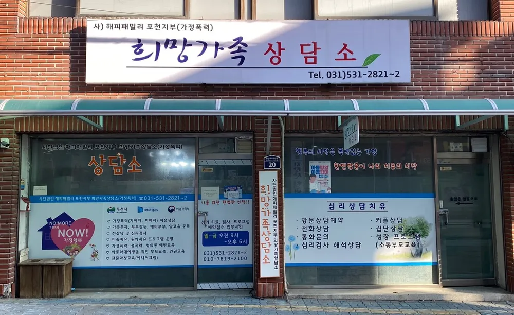 해피패밀리포천지부 희망가족상담소 대표 이미지