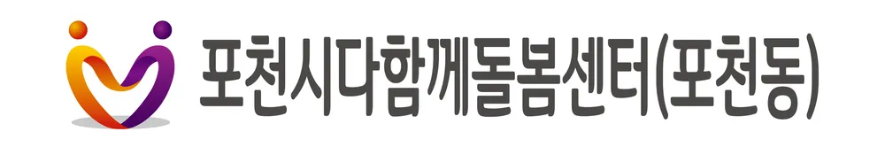 포천시다함께돌봄센터 포천동 대표 이미지