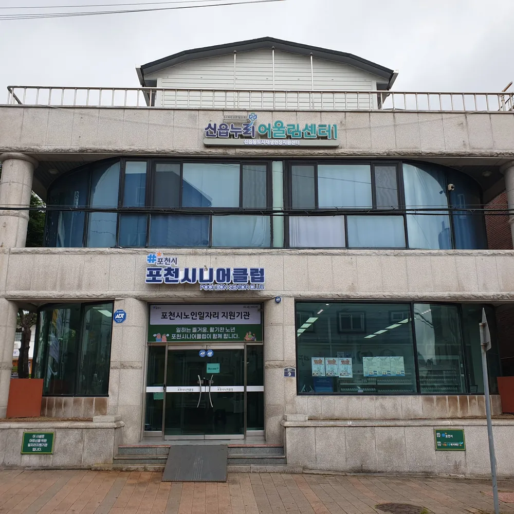 포천시니어클럽 대표 이미지