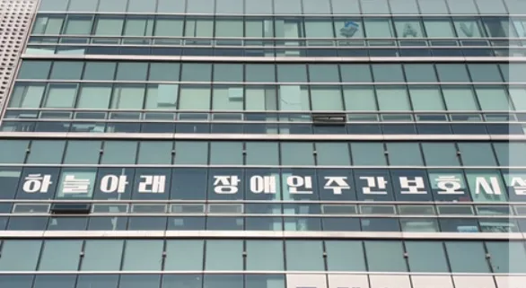 하늘아래주간보호시설 대표 이미지