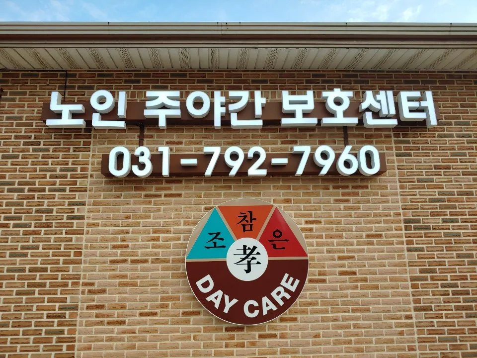 참조은노인주야간보호센터 대표 이미지