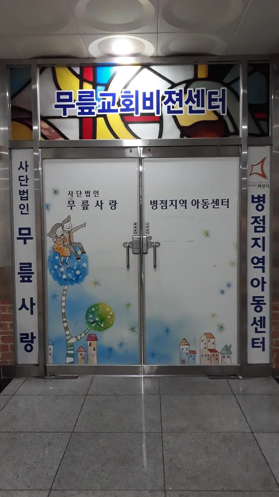 병점지역아동센터 대표 이미지