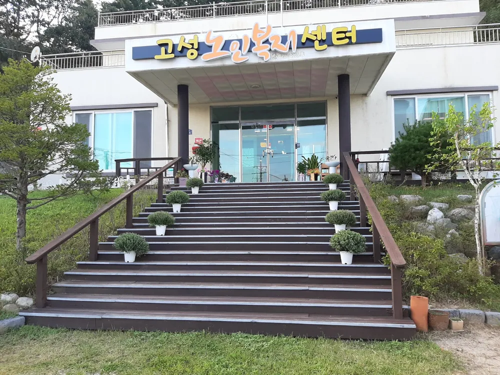 고성노인복지센터 대표 이미지