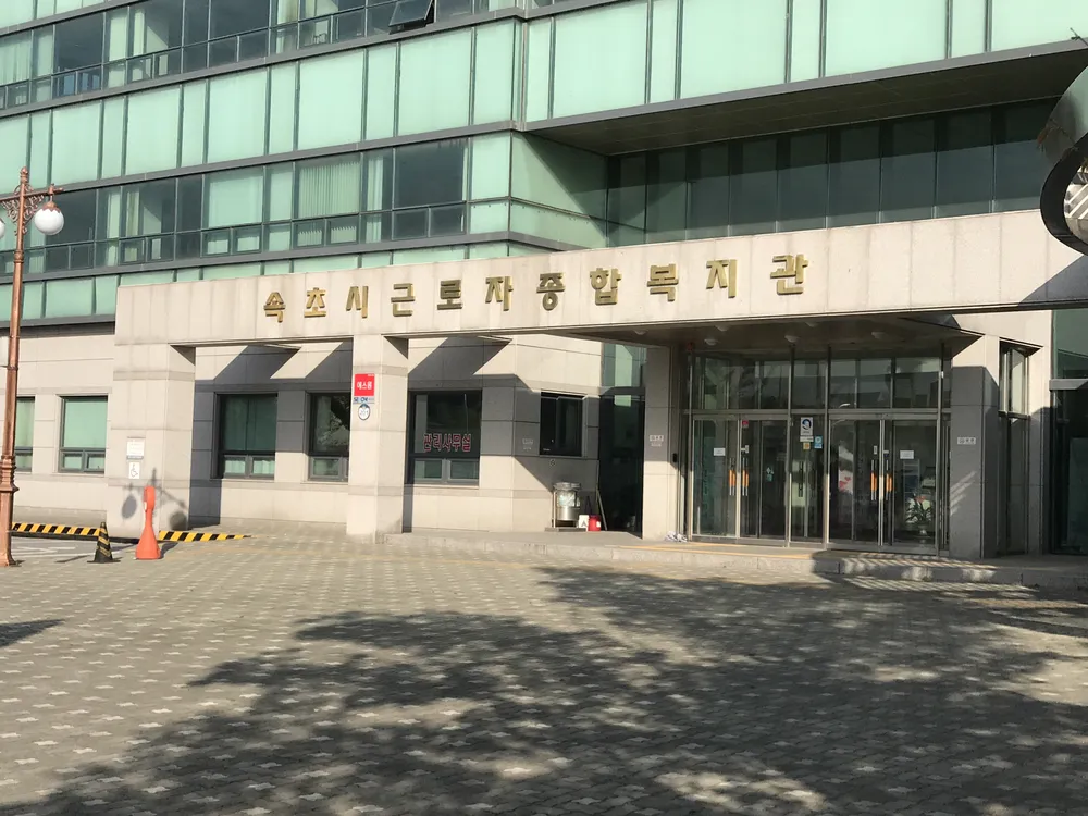 속초시근로자종합복지관 대표 이미지