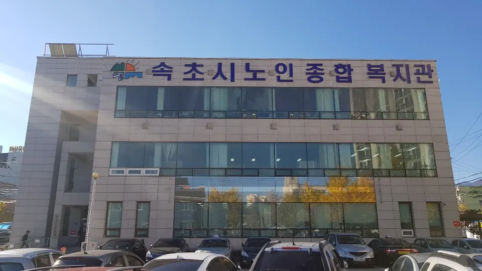 속초시노인복지관 대표 이미지