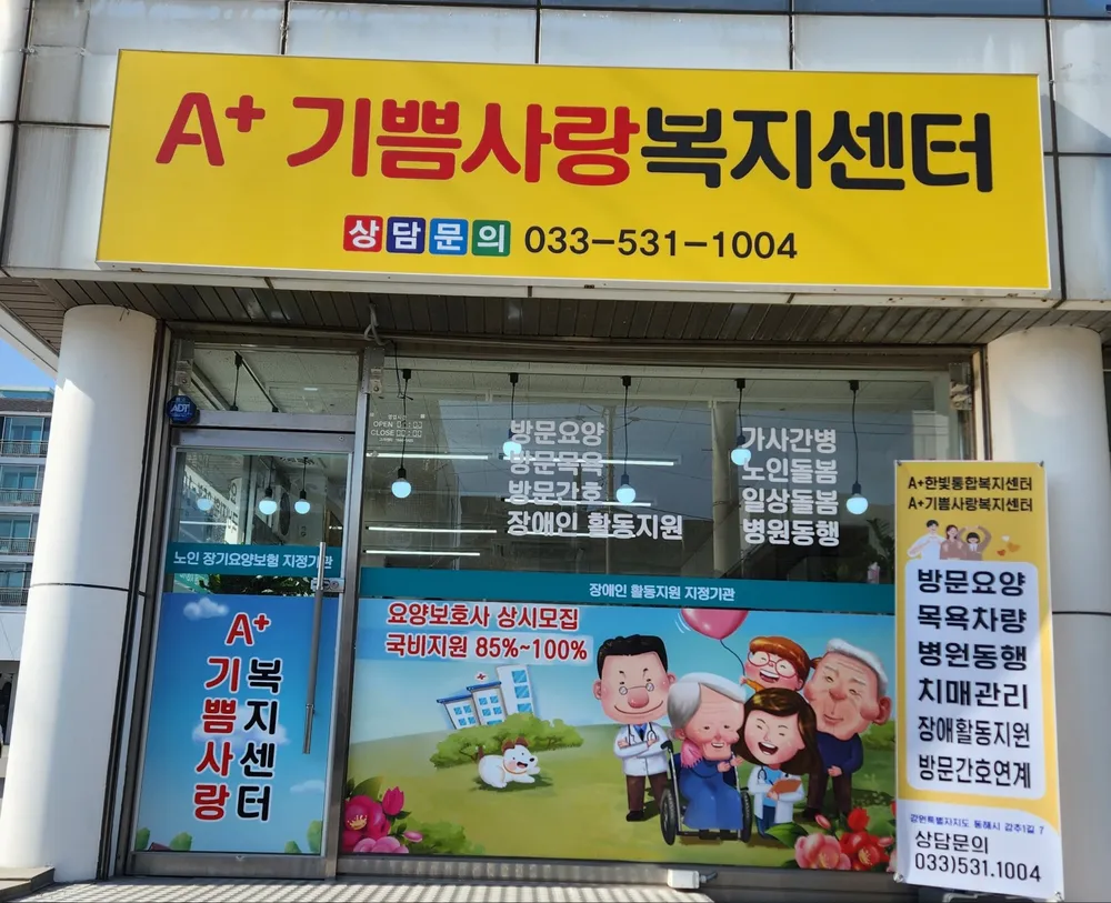 A+기쁨사랑복지센터 대표 이미지