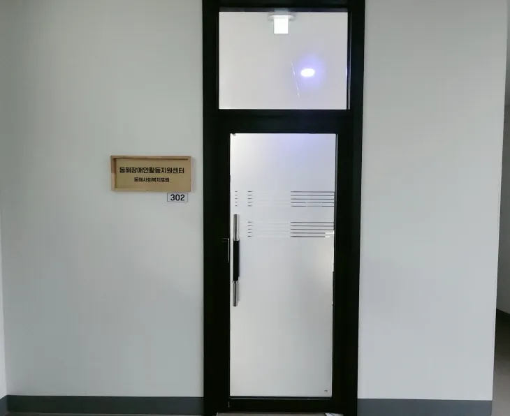 동해장애인활동지원센터 대표 이미지