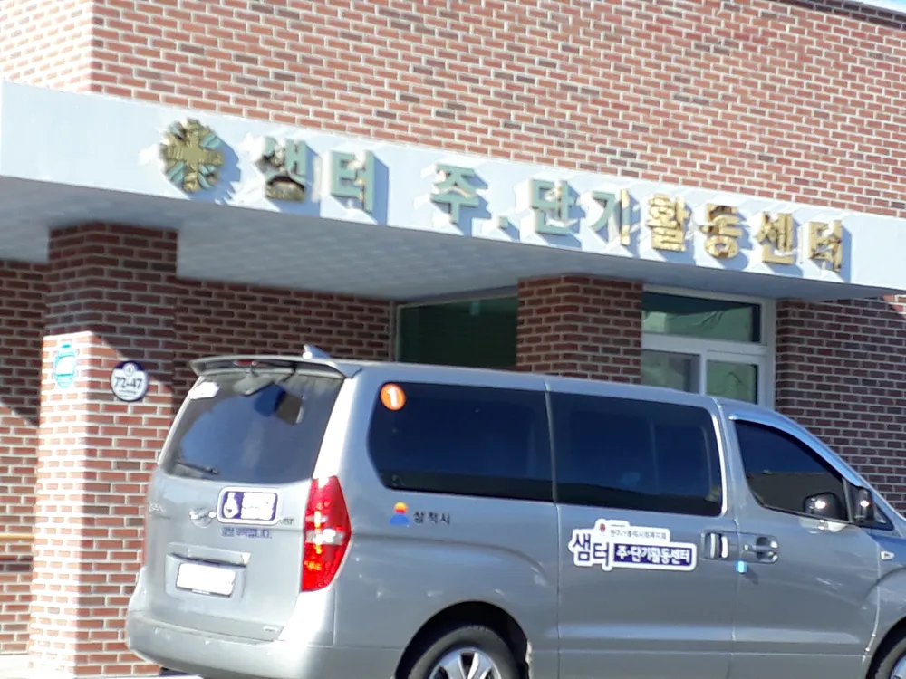 샘터 주단기활동센터 대표 이미지