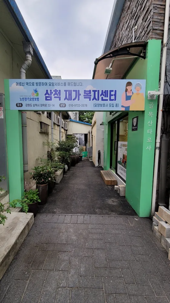 삼척재가복지센터 대표 이미지