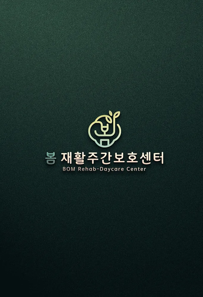 봄 재활주간보호센터 대표 이미지