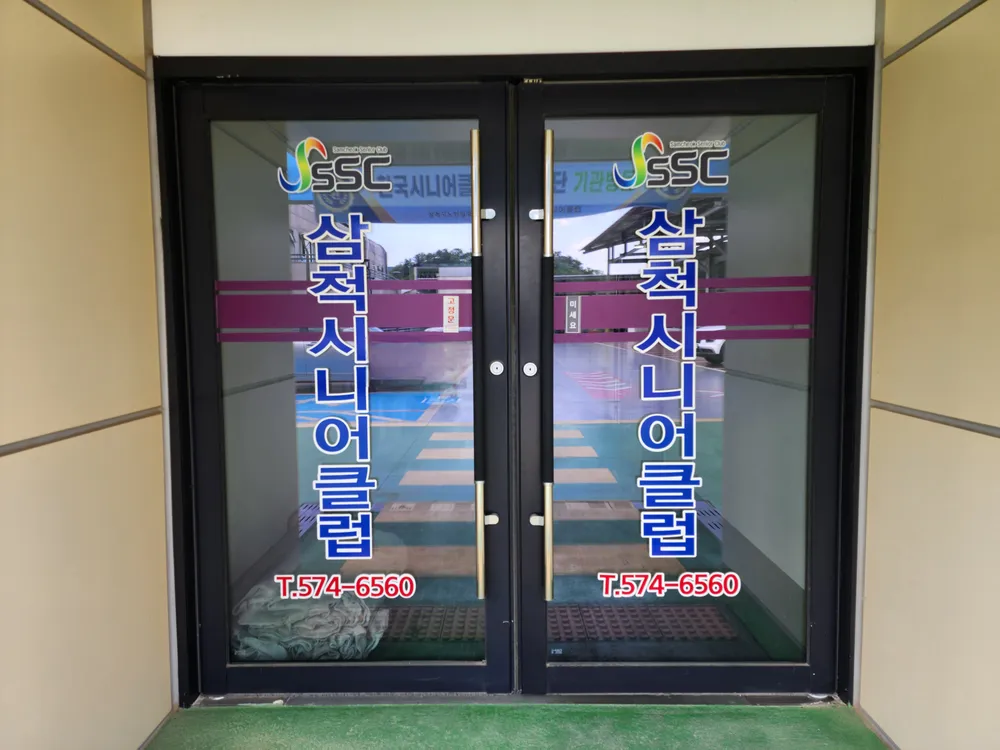 삼척시니어클럽 대표 이미지