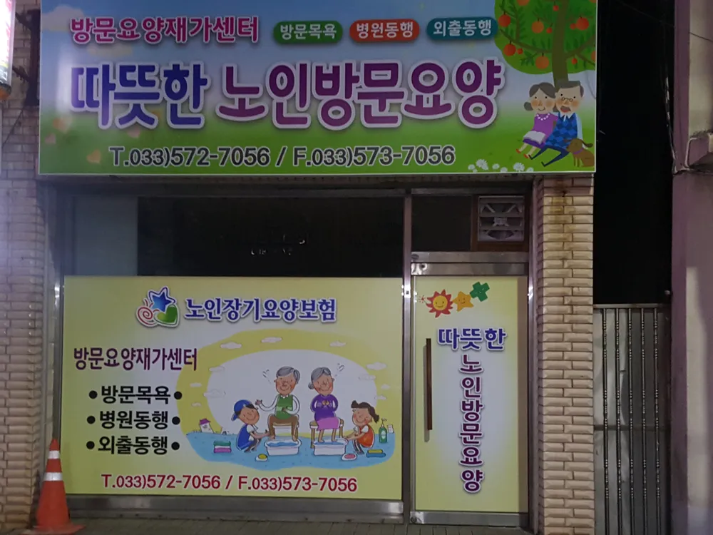 따뜻한 방문요양재가센터 대표 이미지