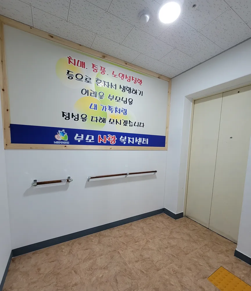 부모사랑복지센터 대표 이미지
