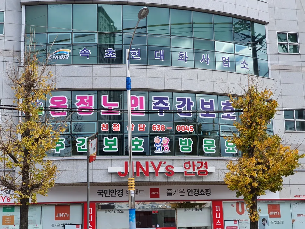 온정노인주간보호센터 대표 이미지