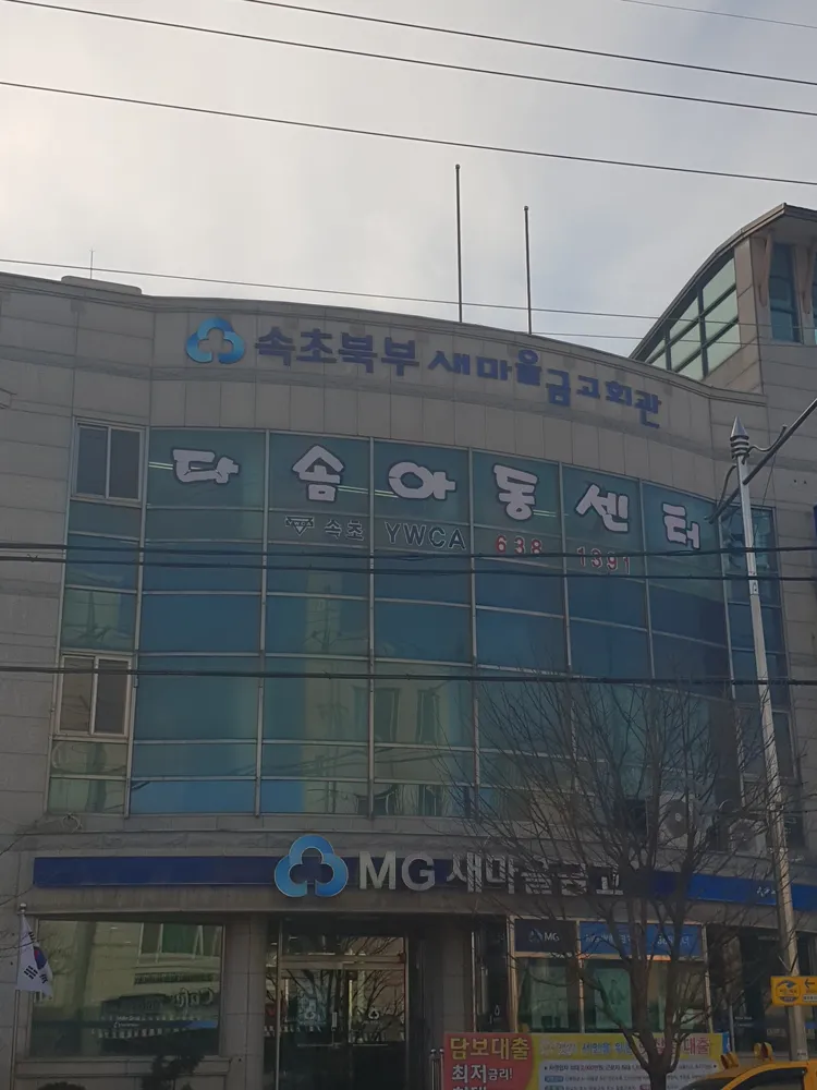속초YWCA다솜아동센터 대표 이미지