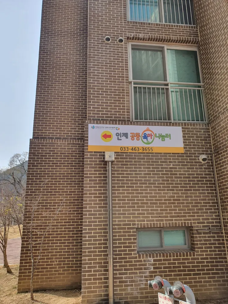 인제공동육아나눔터 대표 이미지