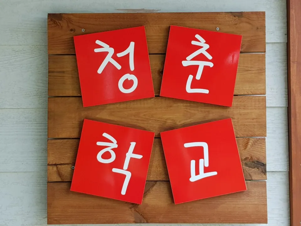 청춘학교 대표 이미지