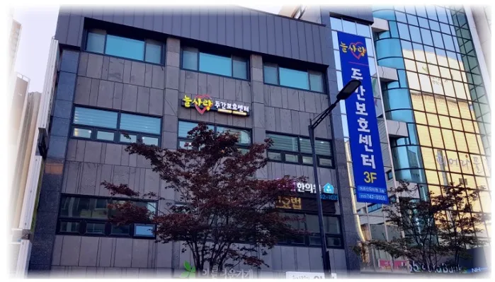 늘사랑주간보호센터 대표 이미지