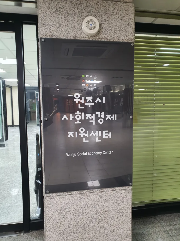 원주시사회적경제지원센터 대표 이미지