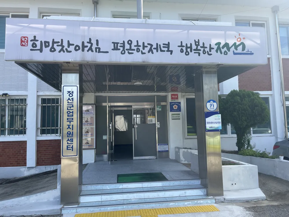 정선군업무지원센터 대표 이미지
