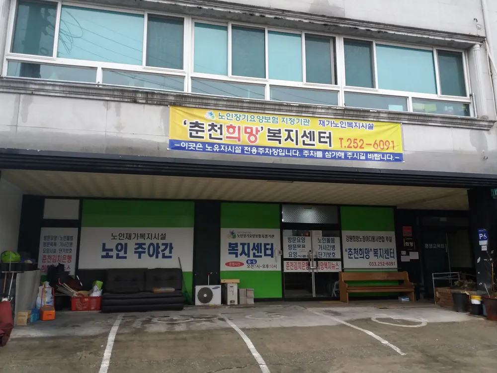 춘천노인주야간보호센터 대표 이미지