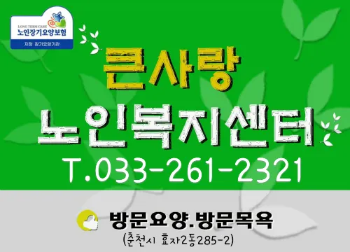 큰사랑노인복지센터 대표 이미지