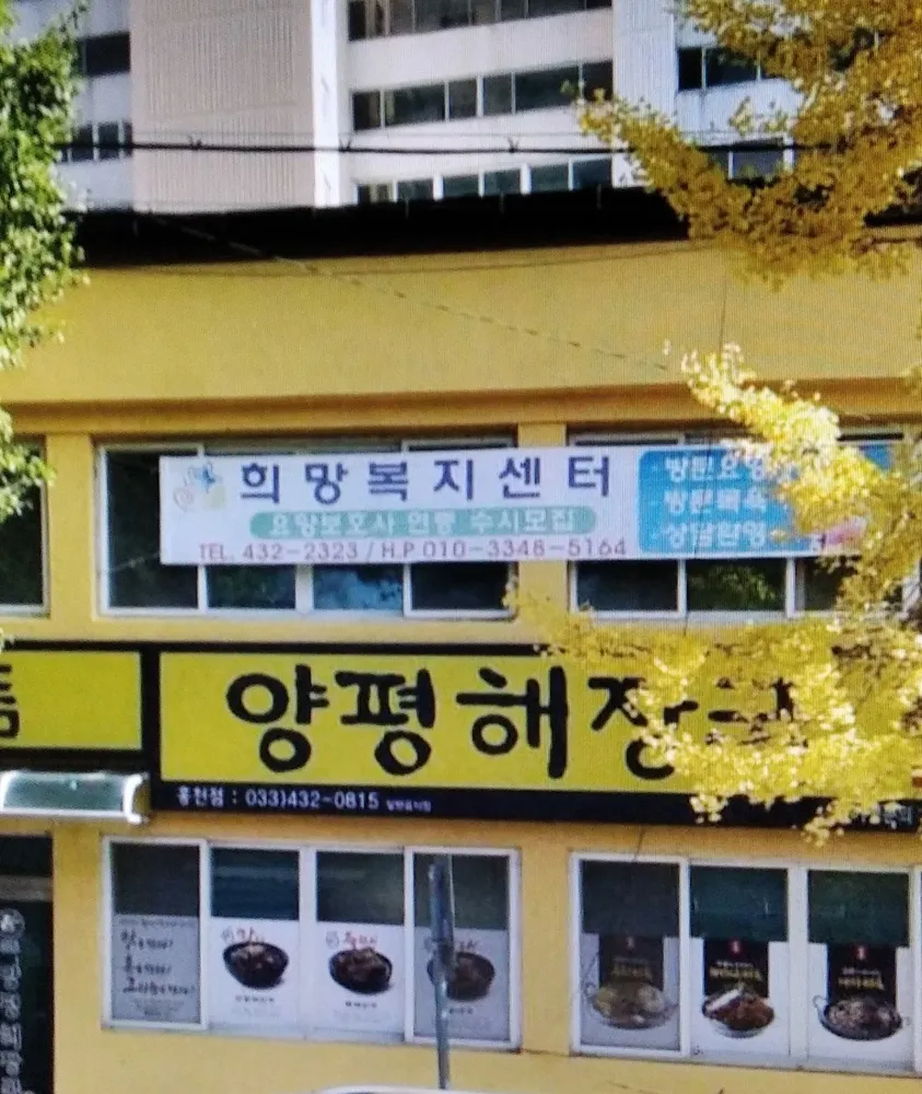 희망복지센터 대표 이미지