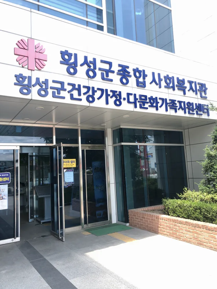 횡성군종합사회복지관 대표 이미지