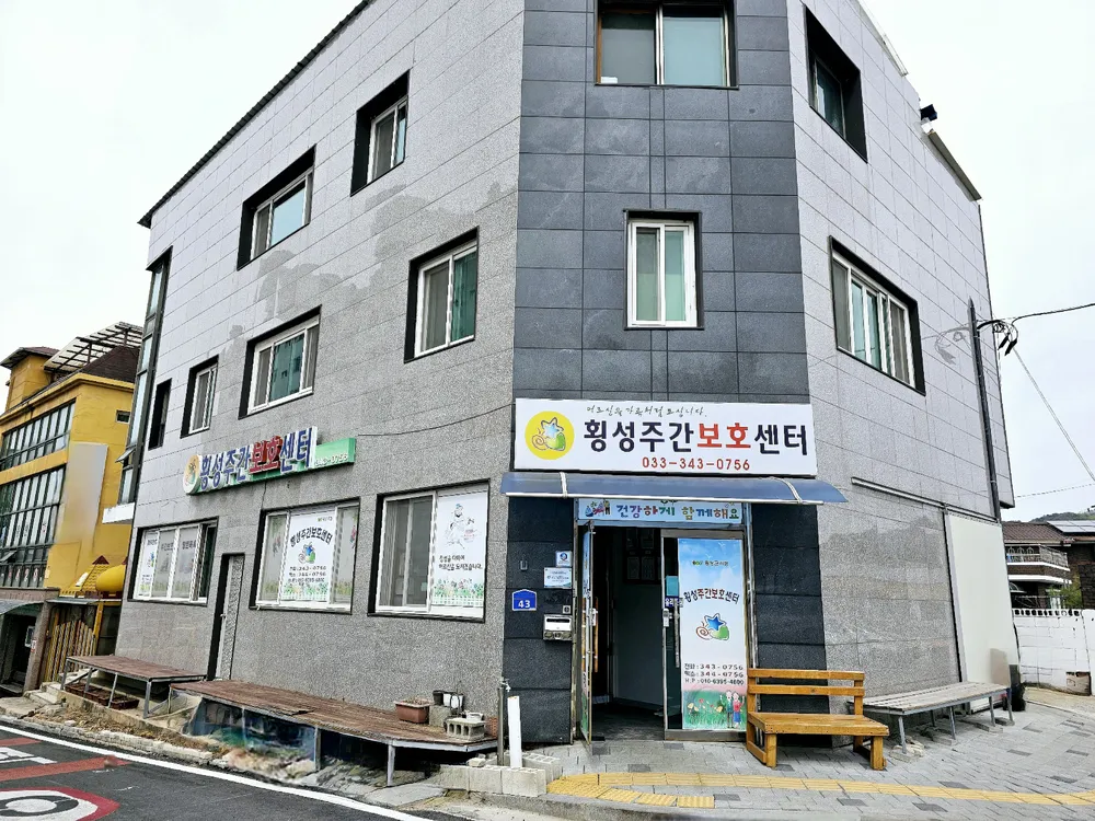 횡성주간보호센터 대표 이미지