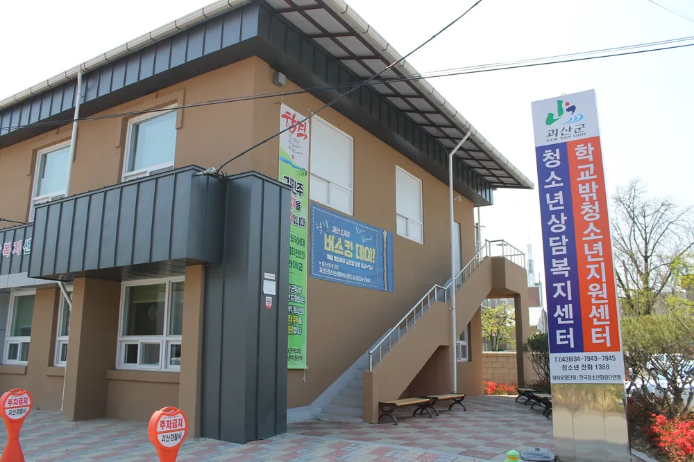 괴산군학교밖청소년지원센터 대표 이미지