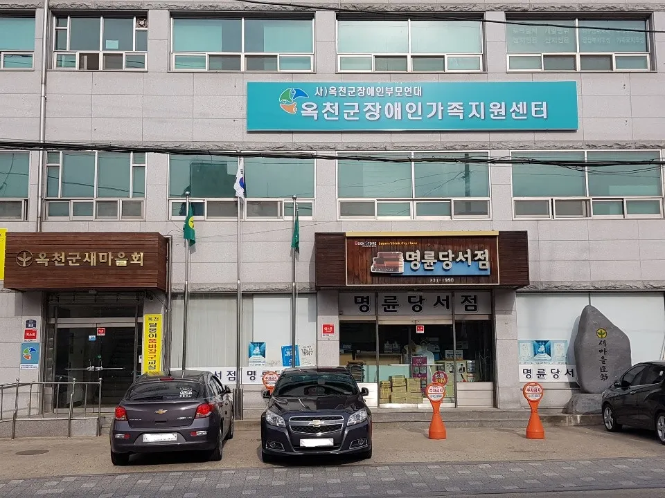 옥천군장애인가족지원센터 대표 이미지