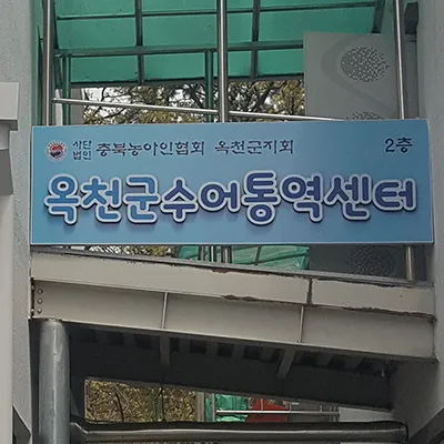 옥천군수어통역센터 대표 이미지