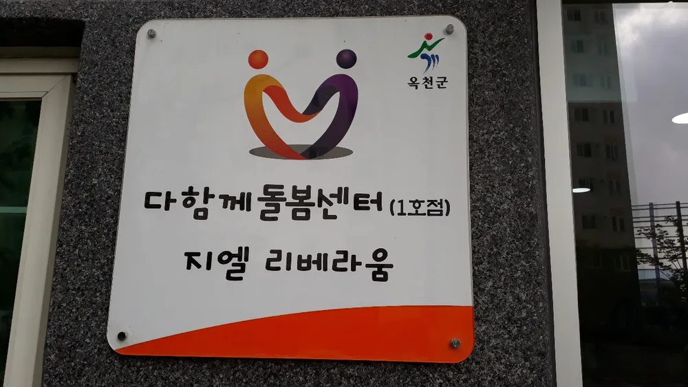 옥천지엘다함께돌봄센터 대표 이미지