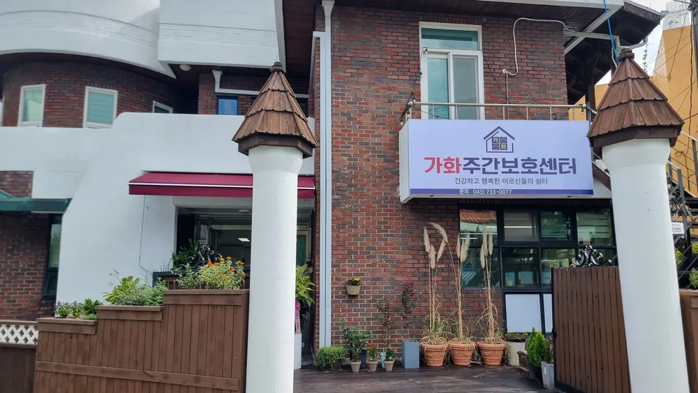 가화주간보호센터 대표 이미지