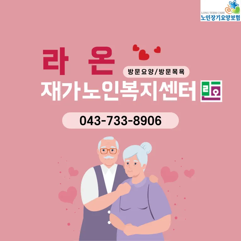 라온재가노인복지센터 대표 이미지