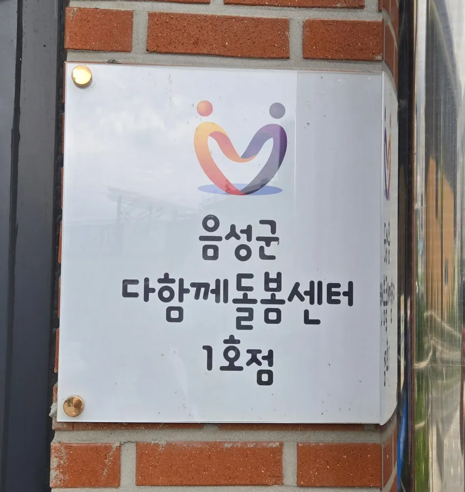 음성군다함께돌봄센터 1호점 대표 이미지