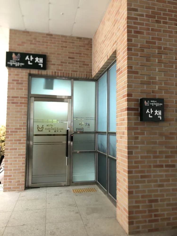 산책다함께돌봄센터 대표 이미지