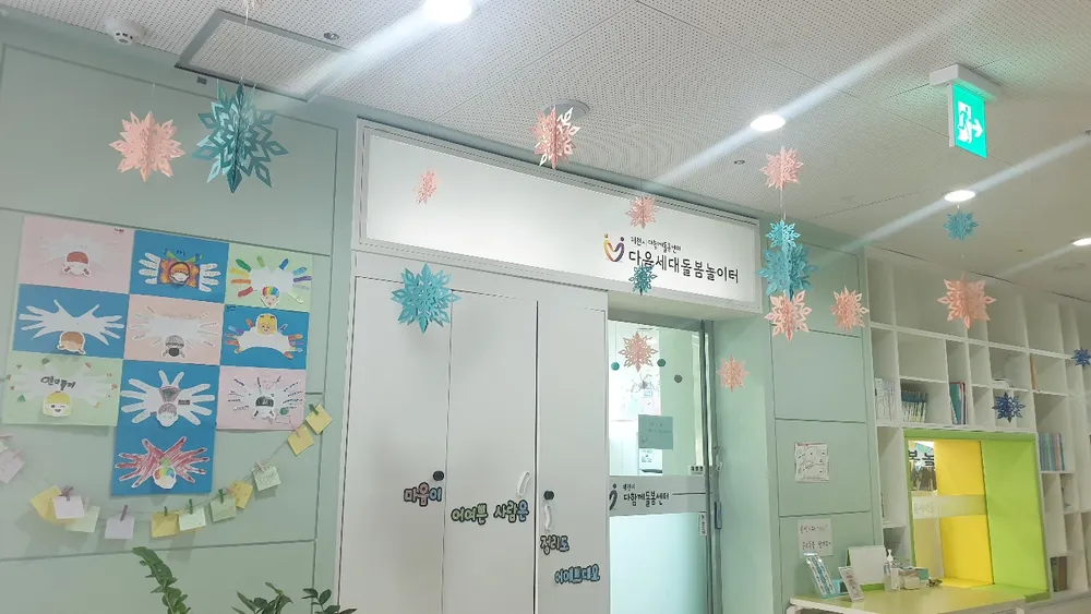 체천시다함께돌봄센터 다음세대돌봄놀이터 대표 이미지