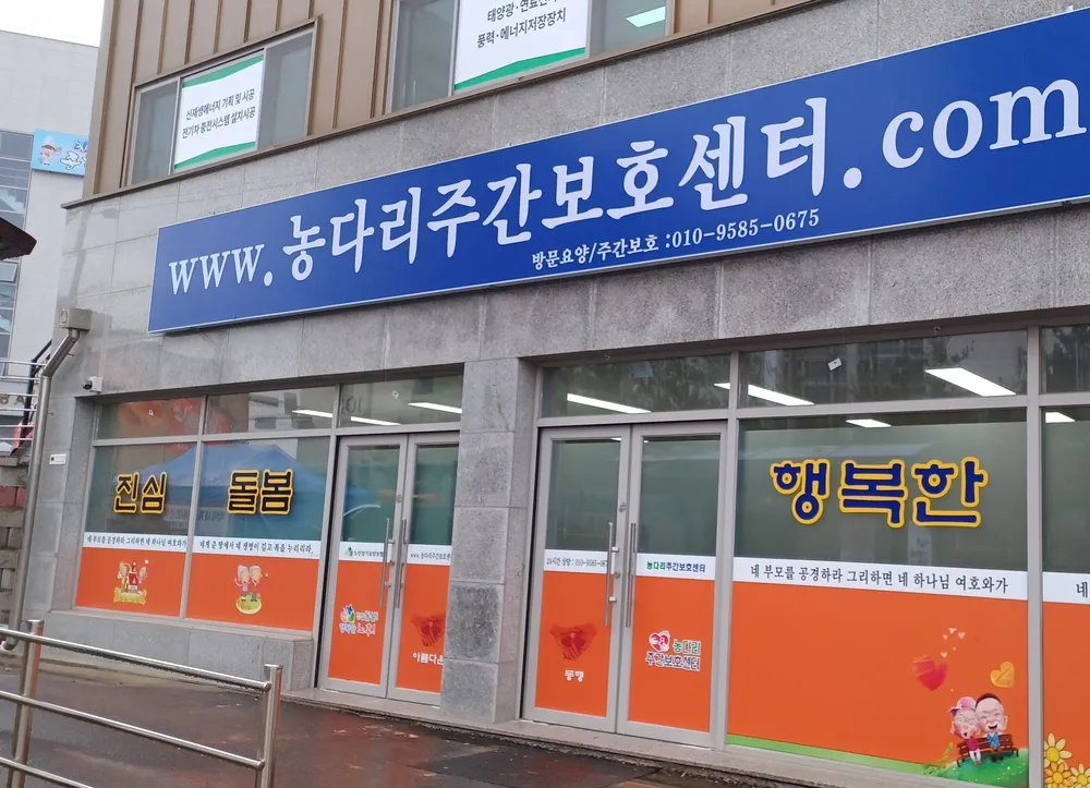 농다리주간보호센터 대표 이미지