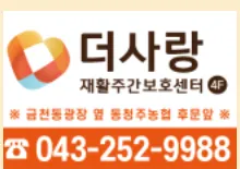 더사랑재활주간보호센터 대표 이미지