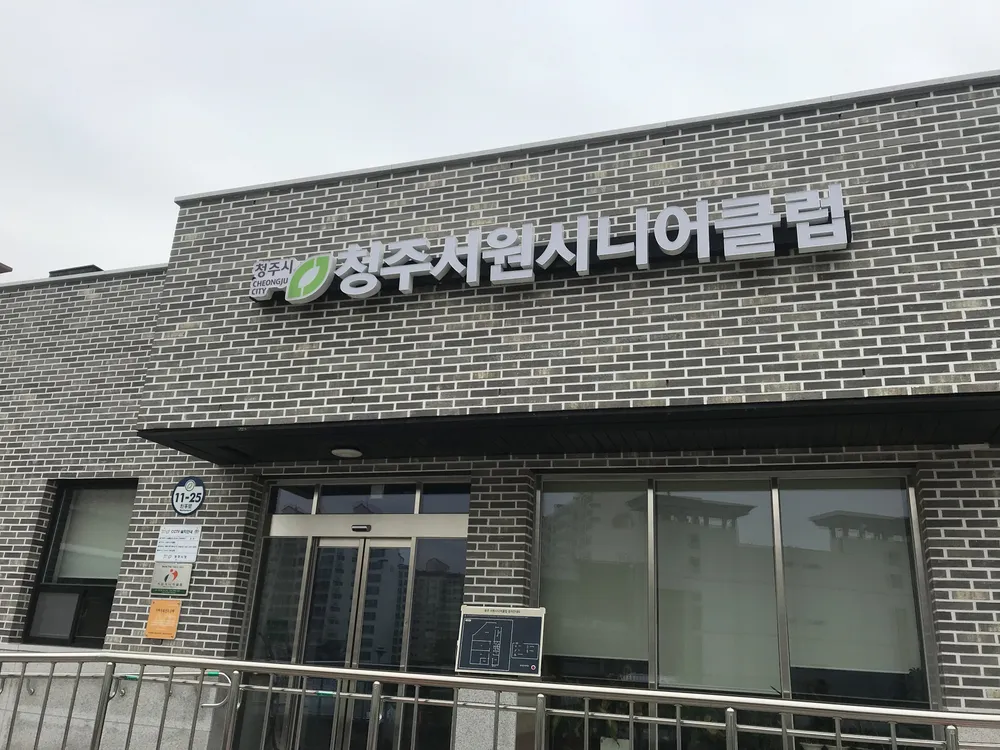 청주서원시니어클럽 대표 이미지
