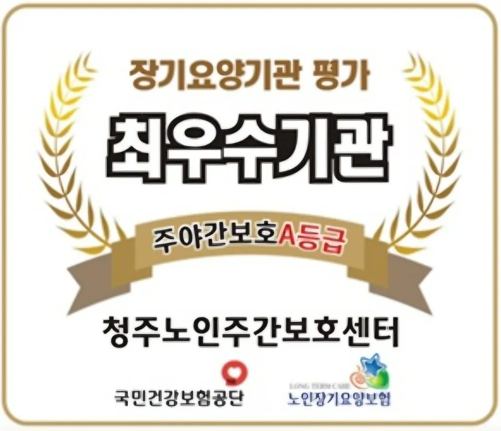 청주노인주간보호센터 대표 이미지