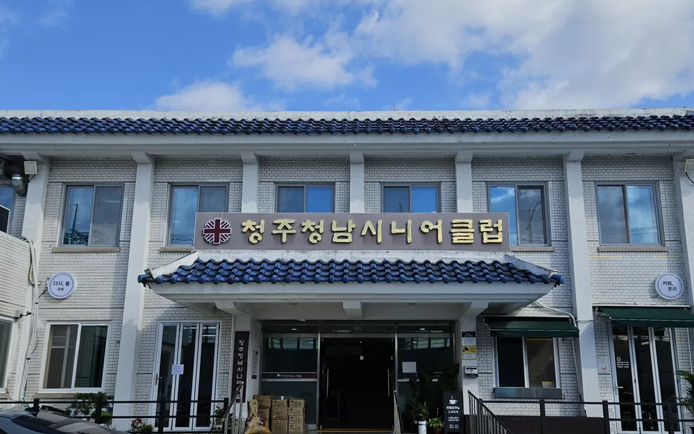 카페 온리(청주청남시니어클럽) 대표 이미지