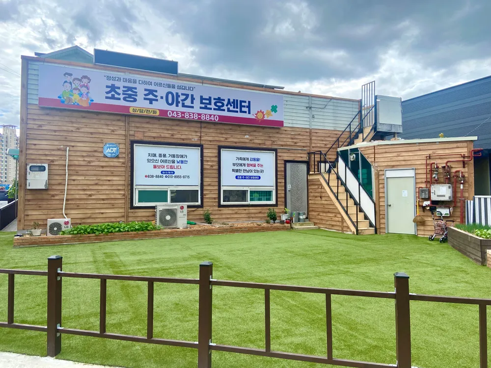 증평초중주간보호센터 대표 이미지