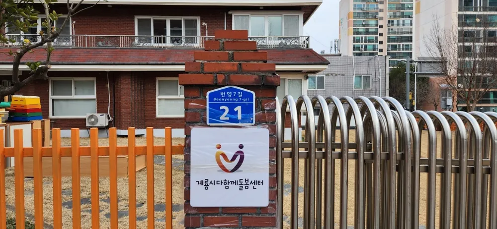 계룡시다함께돌봄센터 대표 이미지