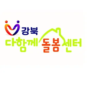 강북다함께돌봄센터 대표 이미지
