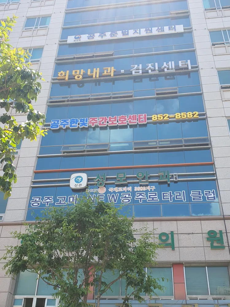 공주한빛주간보호센터 대표 이미지