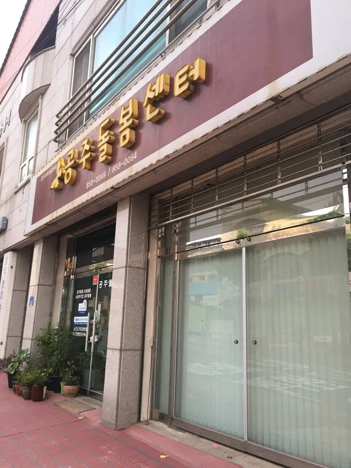 공주돌봄센터 대표 이미지