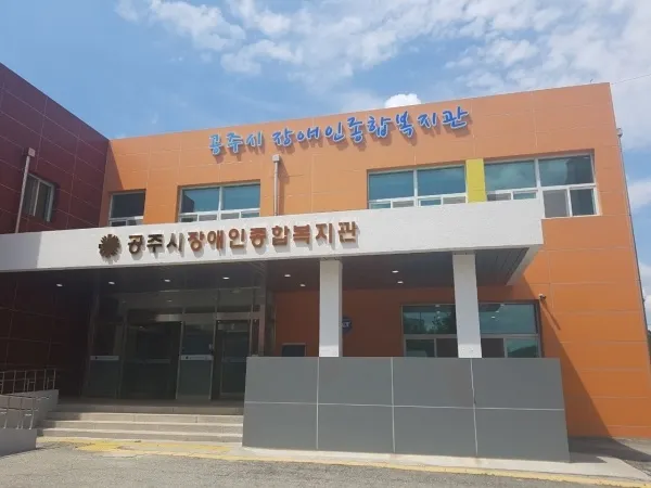 공주시장애인종합복지관 대표 이미지