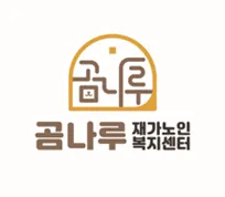 곰나루재가노인복지센터 대표 이미지